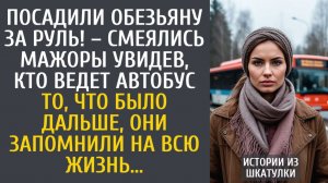 Истории из жизни: Посадили обезьяну за руль! – смеялись мажоры увидев, кто ведет автобус…
