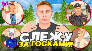 СЛЕЖУ ЗА СОТРУДНИКАМИ ГОС ОРГАНИЗАЦИЙ на МАТРЕШКА РП - ЧТО ОНИ ДЕЛАЮТ НА СЕРВЕРЕ?