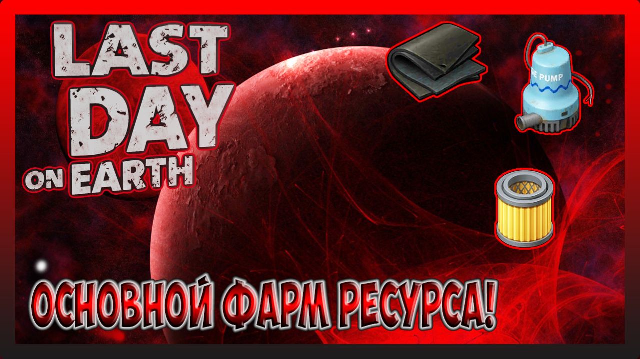 ПУТЬ ВЫЖИВШЕГО! ОТПРАВЛЯЕМСЯ В СТОКИ ЗА НАСОСОМ, ФИЛЬТРОМ И РЕЗИНОЙ! Last Day On Earth Survival №32