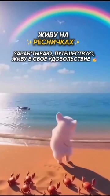 Когда выбрала быть счастливой и зарабатывать на ресницах!