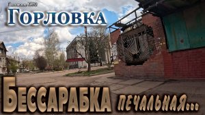 бессарабка печальная...стальсбыт...горловка  2026