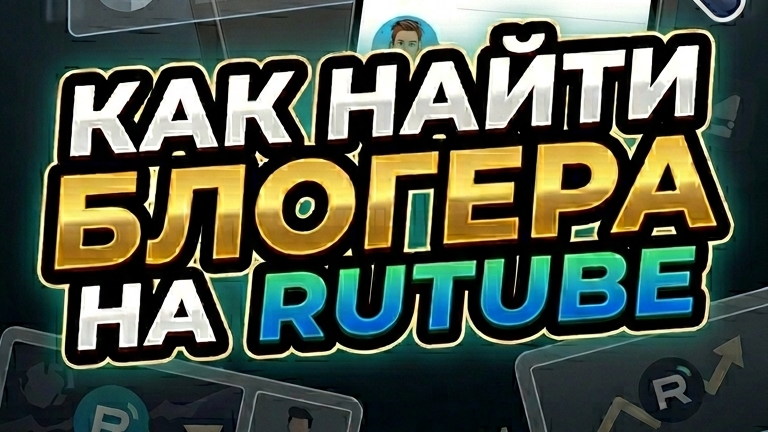 Как найти канал блогера на Rutube