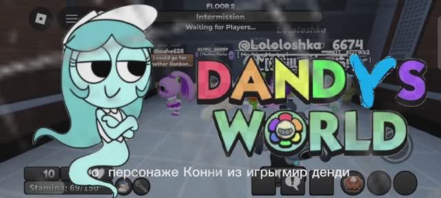 Конни | мир денди