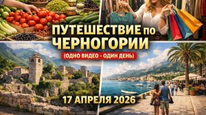 Путешествие по Черногории (одно видео - один день) 17 апреля 2026