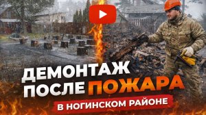 Демонтаж после пожара в Ногинском районе | Разбор сгоревшего дома и расчистка участка