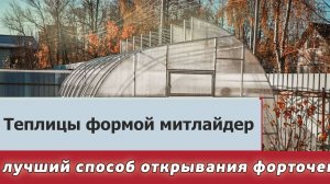 Теплица по Митлайдеру / Механизм открывания верхних форточке