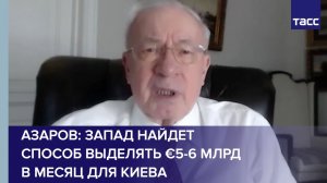 Азаров: Запад найдет способ выделять €5-6 млрд в месяц для Киева