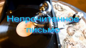 Непрочитанное письмо. Стихи - Е.Минеева, муз. и вокал - С.Писаренко, монтаж - Е.Доставалов