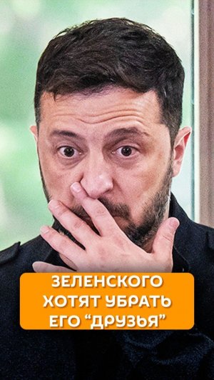 Зеленского хотят убрать его «друзья»