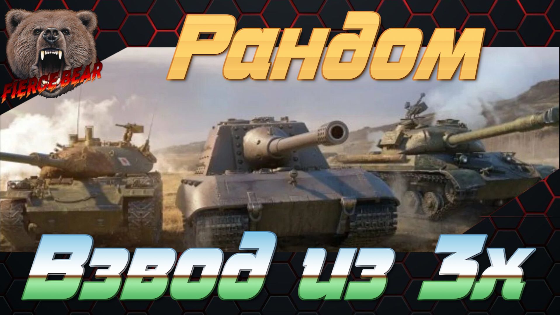 Рандом. Взвод из 3х/2