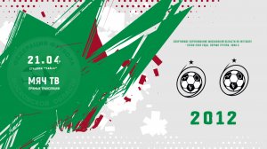 Вымпел-1 2012 - Вымпел-2 2012 (Начало 21.04.2026 в 16–00)