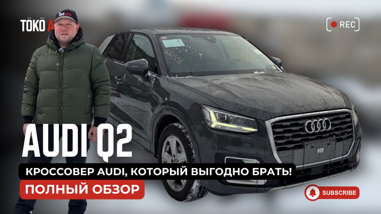 Audi Q2: за какую цену реально купить 2026 году?