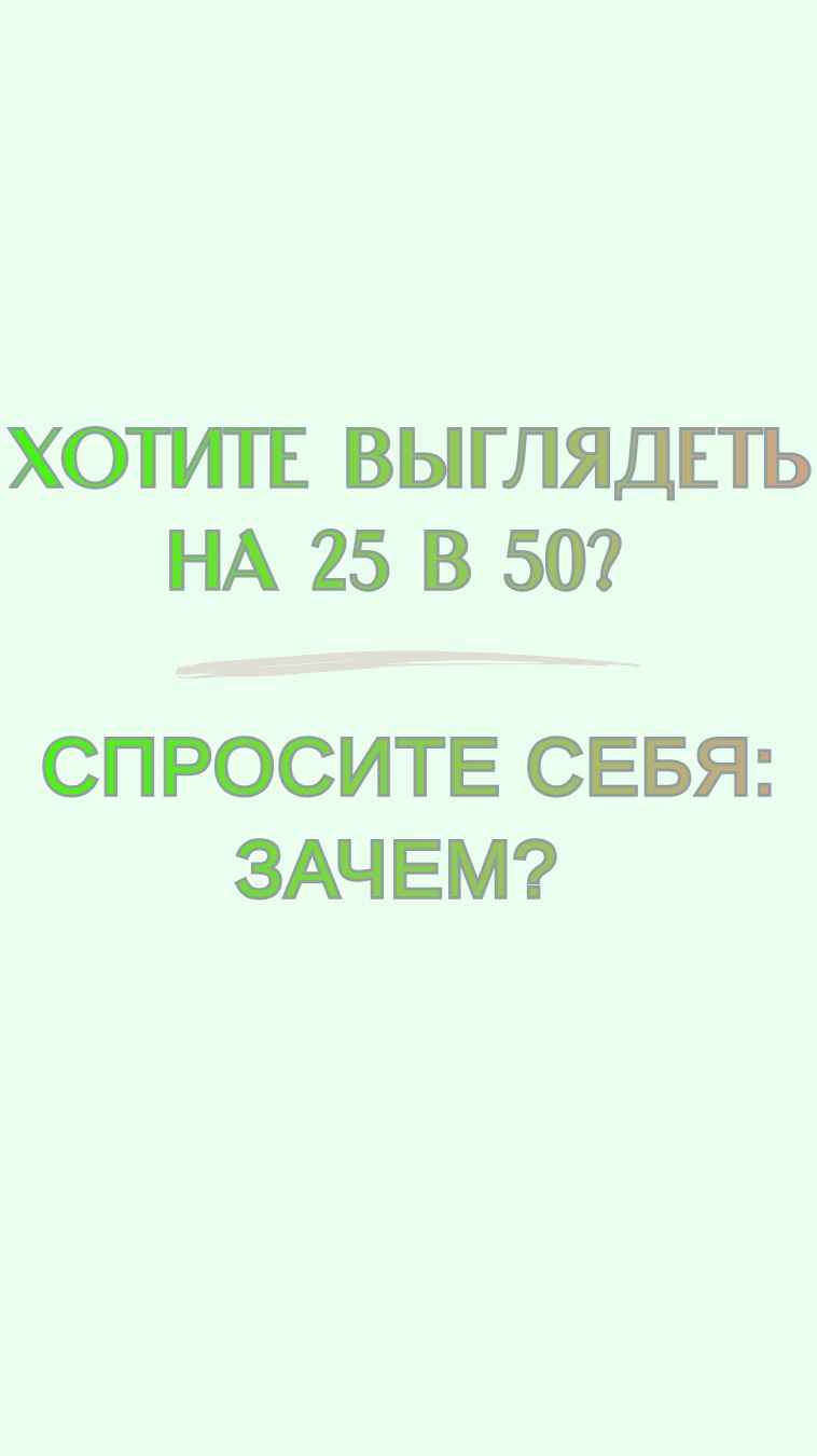 Хотите выглядеть на 25 в 50? Спросите себя: зачем? 👇