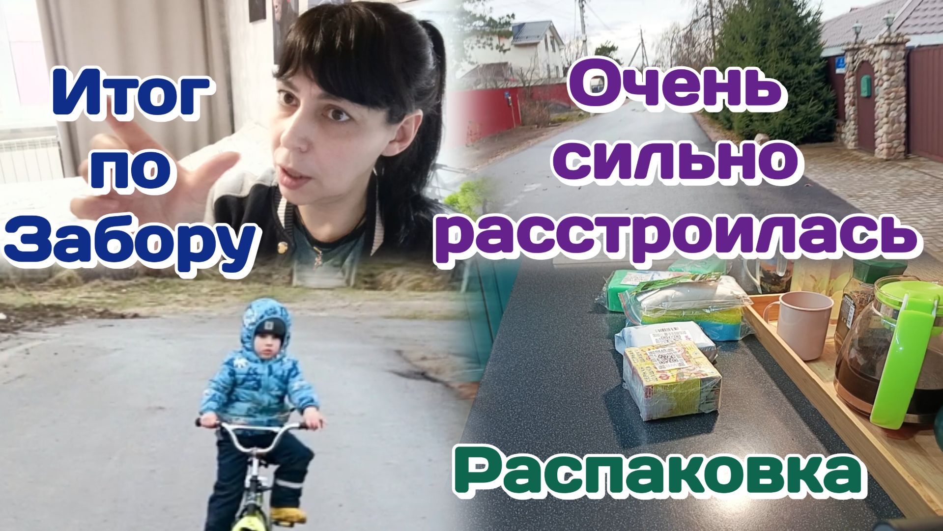 Итог по забору.Удивили/Расстроилась/Распаковка и обзор нужных вещей Часть 2