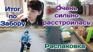 Итог по забору.Удивили/Расстроилась/Распаковка и обзор нужных вещей Часть 2