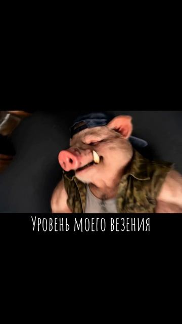 Уровень моего везения