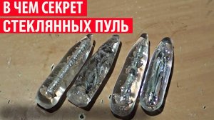 Зачем раньше изготавливали стеклянные пули