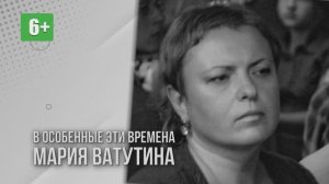 Мария Ватутина. "В особенные эти времена". Читает Роман Сванидзе
