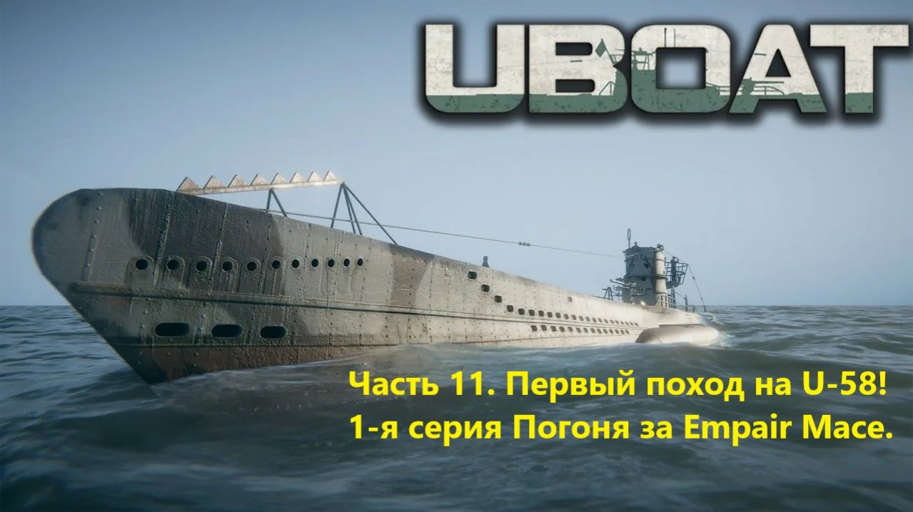 UBOAT. Чaсть 11. Первый поход нa U-58! 1-я серия Погоня зa Empair Mace.