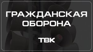 Мифы о системах оповещения населения / «Гражданская оборона»