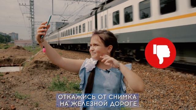 Селфи — круто, но безопасность — важнее!