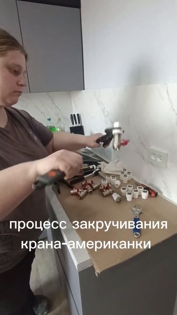 Процесс закручивания крана - американки
