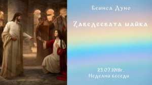 Заведеевата майка -  23 Юли 1918г.,- НБ - Петър Дънов