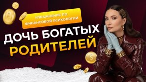 Практика «Дочь богатых родителей» - почему вы не разрешаете себе больше зарабатывать?