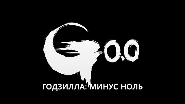Годзилла: Минус нольПервый тизер Субтитры 2026 Боевик драма фантастика