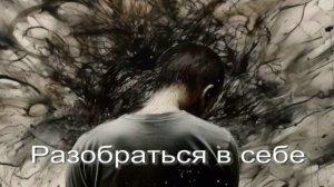 Разобраться в себе. Стихи, монтаж и генерация звука в ИИ - Е.Доставалов