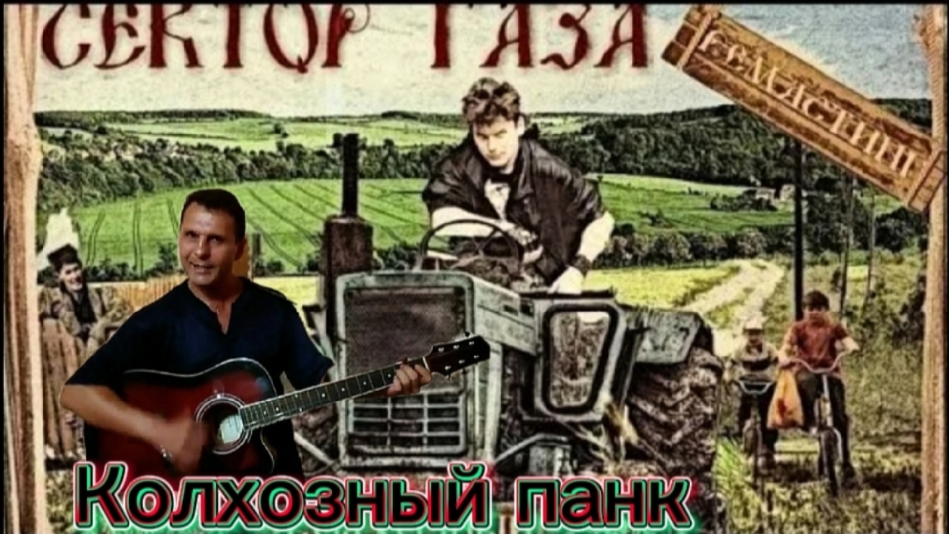 Сектор Газа - Колхозный панк
