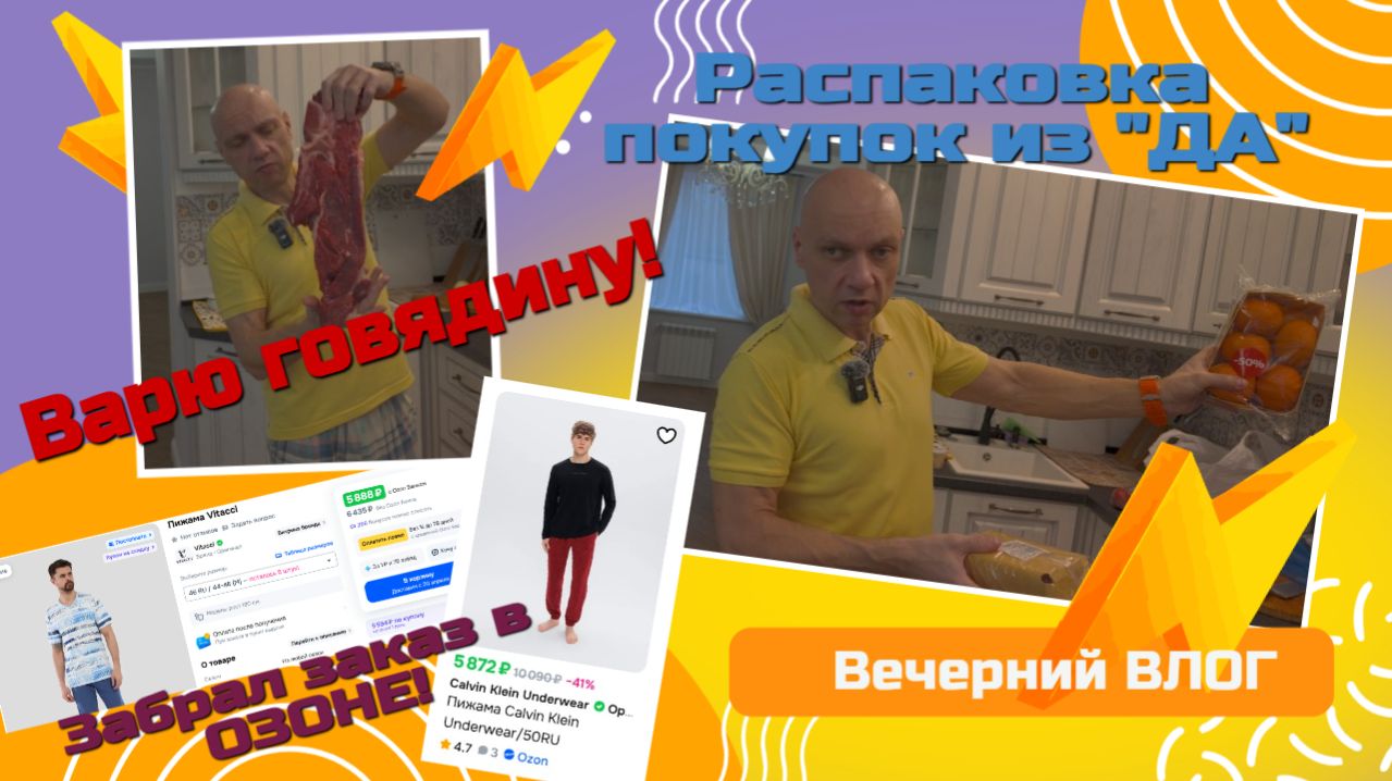 Влог. Покупки в ДА. ОЗОН привез не то! Варю говядину на ужин.
