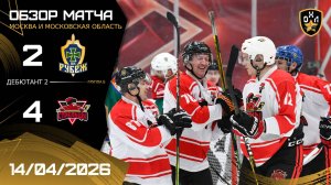 ОБЗОР / РУБЕЖ - СТРЕЛЬЦЫ / 14.04.26 / ОХЛ МОСКВА / ДИВИЗИОН ДЕБЮТАНТ 2