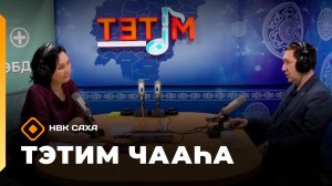 «Тэтим чааһа»   (17.04.26)