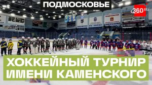 Прикоснуться к легенде: турнир имени Валерия Каменского