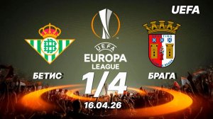 Бетис - Брага. Обзор матча. Лига Европы. 16.04.26