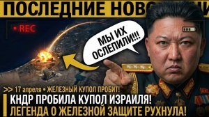 Час ПРОБИЛ для НЕТАНЬЯХУ! Ким Чен Ын ЗАПУСТИЛ ХВАСОН-17 — Железный КУПОЛ не ВЫДЕРЖАЛ КОРЕЙСКОЙ МОЩИ!