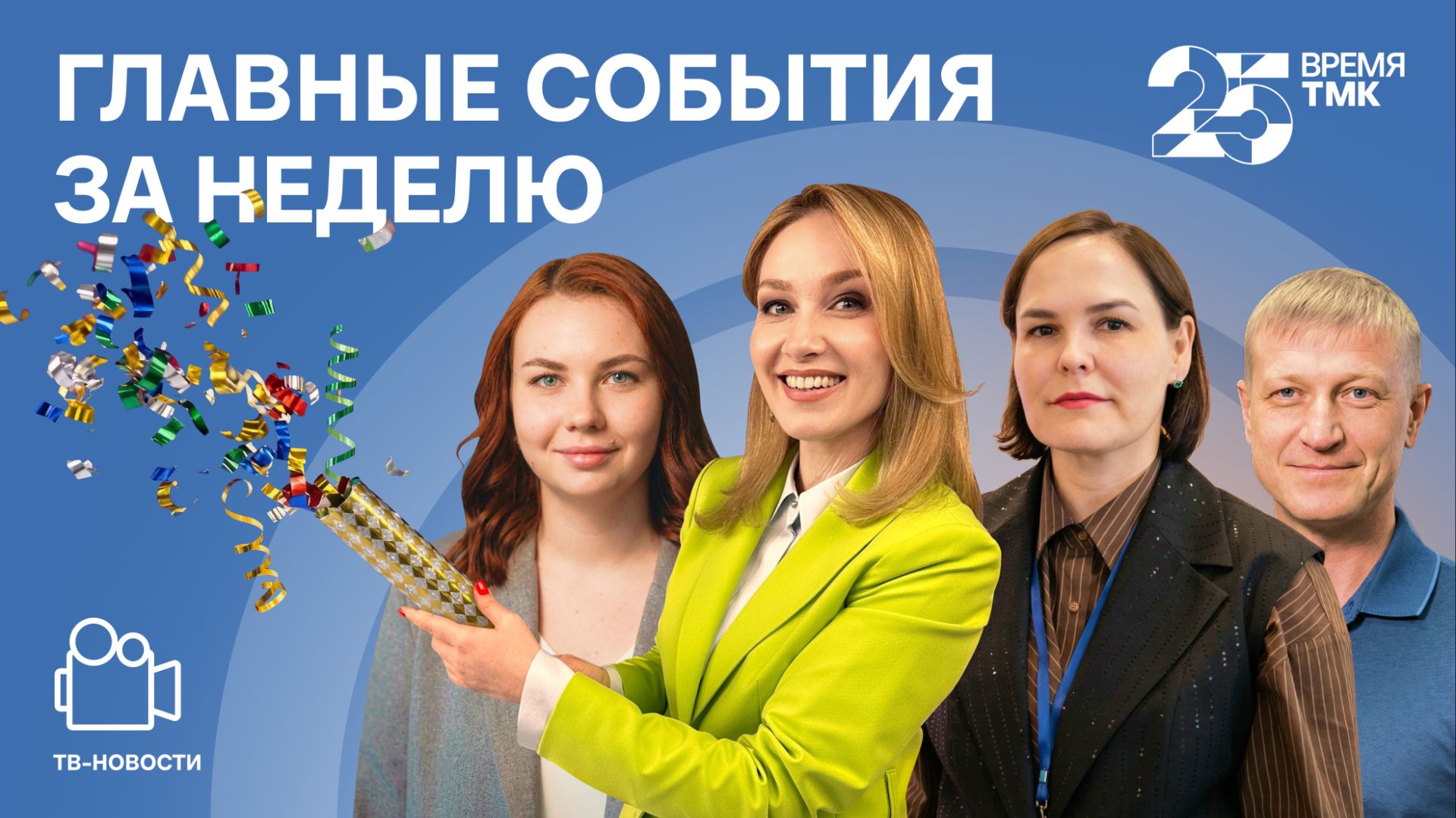 Время ТМК, Арифметика успеха и 25 вершин Урала - Новости ТМК от 17.04.2026