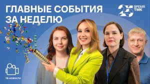 Время ТМК, Арифметика успеха и 25 вершин Урала - Новости ТМК от 17.04.2026