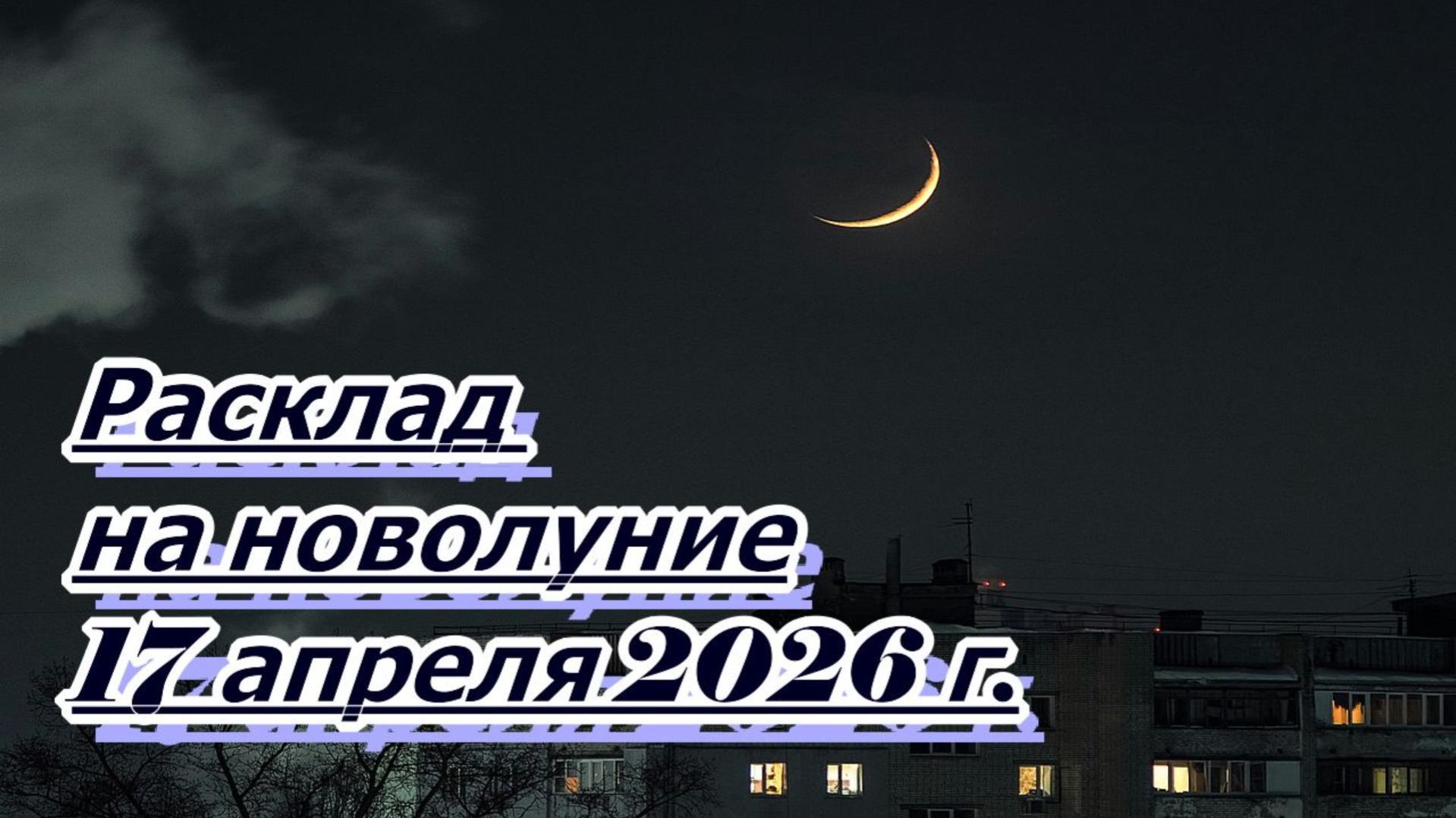 РАСКЛАД НА НОВОЛУНИЕ 17 АПРЕЛЯ 2026 г.