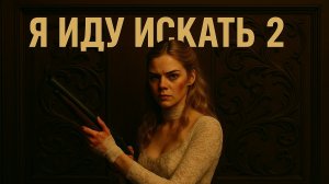 [Треш обзор] "Я иду искать 2:Кровь, Сёстры и козлик - психотерапевт.