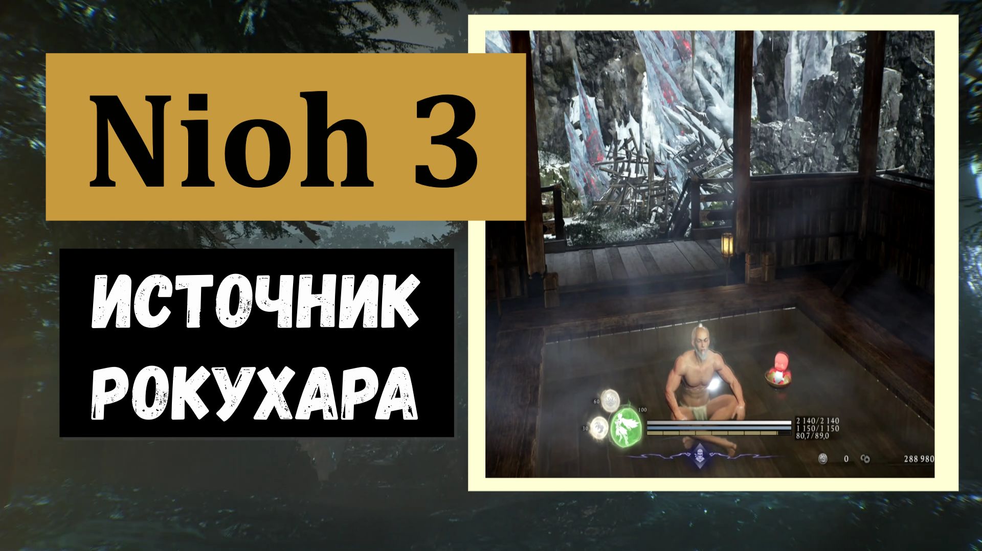 NIOH 3 Горячий источник области Рокухара