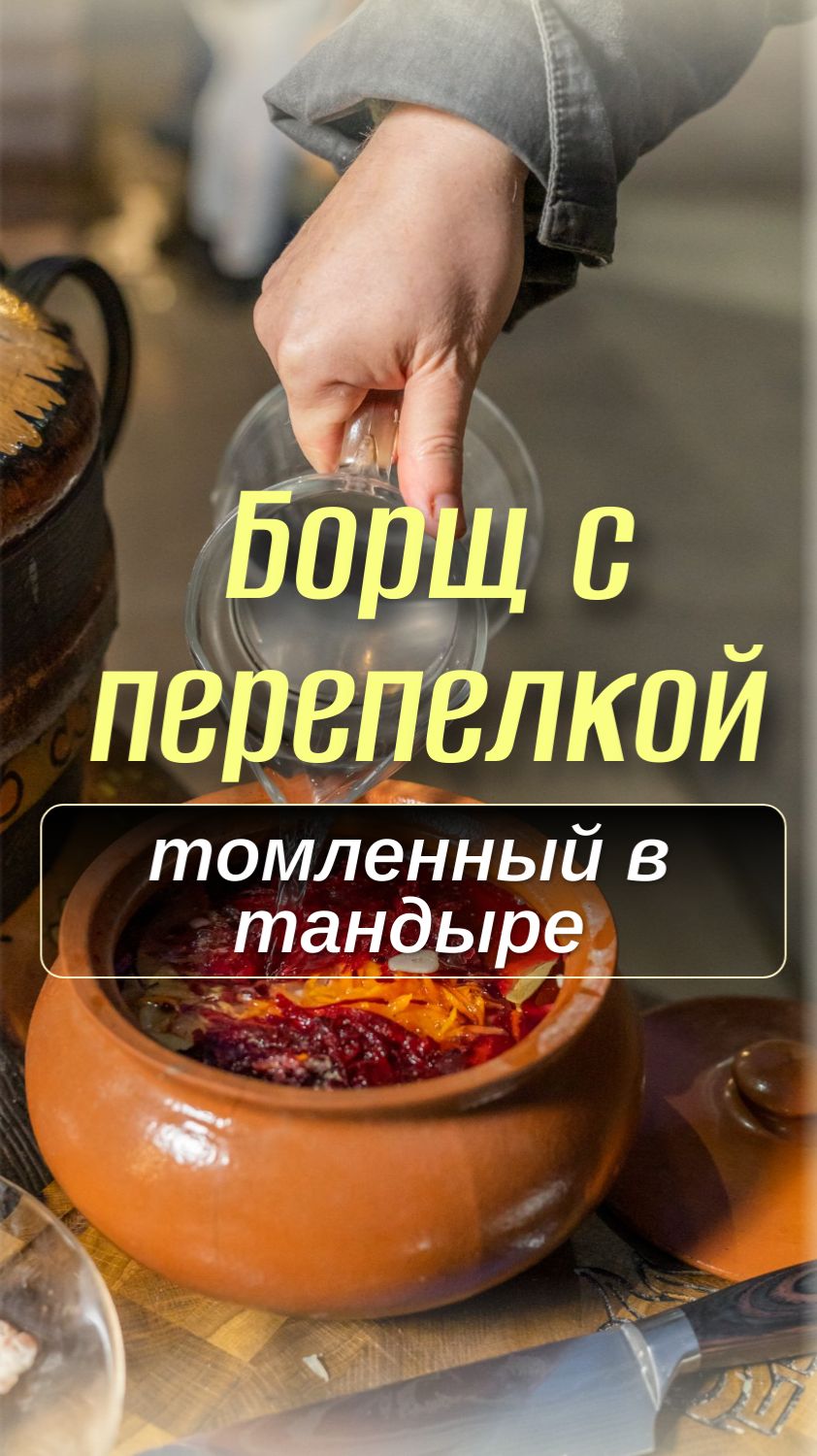 Борщ с перепёлкой, томленный в тандыре. Рецепт от ЭкоТандыр