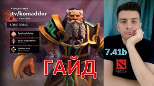 Гайд: «Lone Druid в 7.41b»