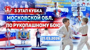 3-ИЙ ЭТАП КУБКА МОС.ОБЛ. ПО РУКОПАШНОМУ БОЮ / БОИ ЮНЫХ СПОРТСМЕНОВ клуба ЯРОПОЛК, 21.03.2026