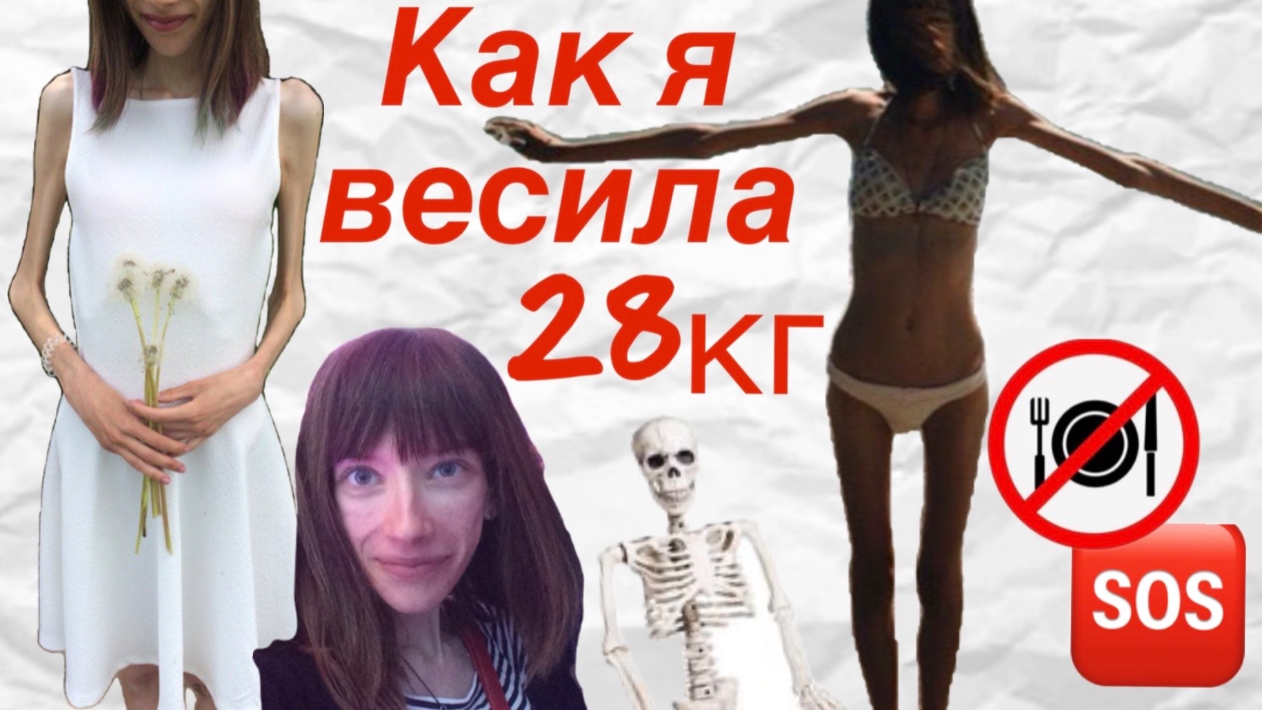 История похудения: 28 кг нервная анорексия