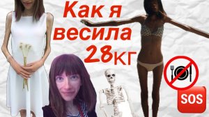 История похудения: 28 кг нервная анорексия