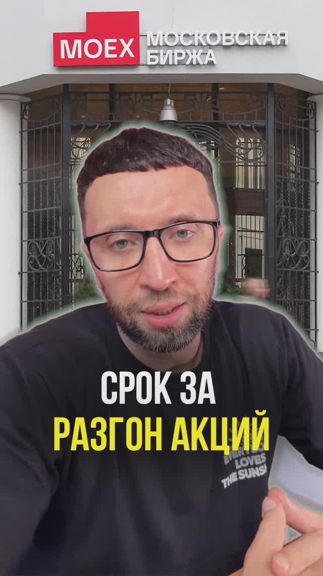 Срок за разгон акций
