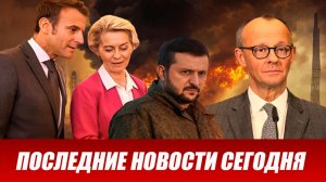 Новости СВО на сегодня 17 апреля. Боевые действия. Россия-Украина