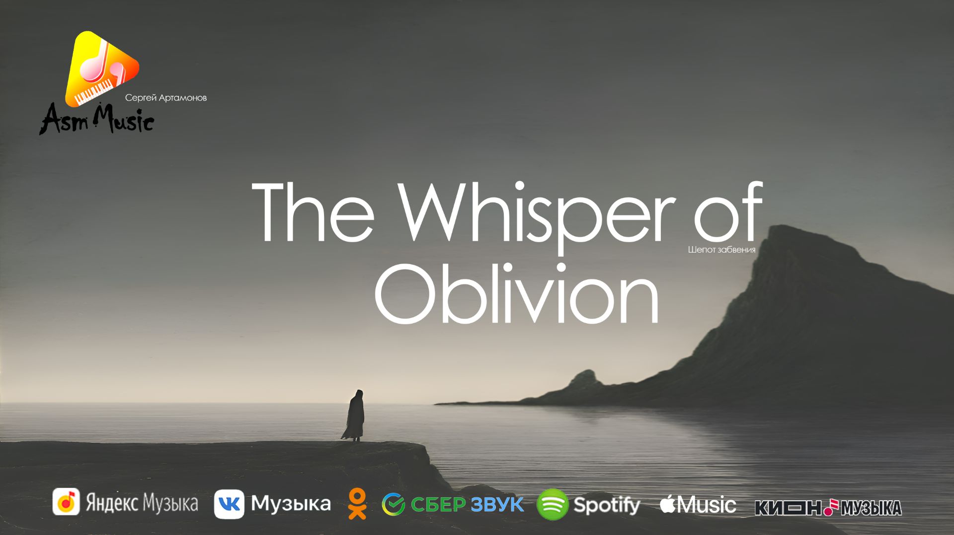 Потрясающая музыка -The Whisper Of Oblivion (Шепот забвения)- автор: Сергей Артамонов